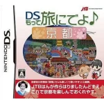 DSもって旅にでよ♪京都