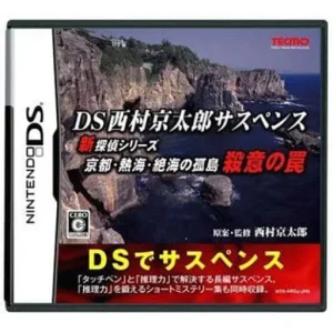 DS西村京太郎サスペンス 新探偵シリーズ「京都・熱海・絶海の孤島 殺意の罠」