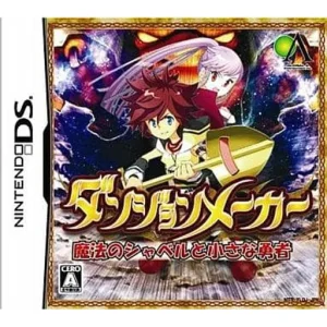 ダンジョンメーカー 魔法のシャベルと小さな勇者