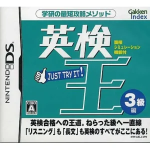 英検王 3級編