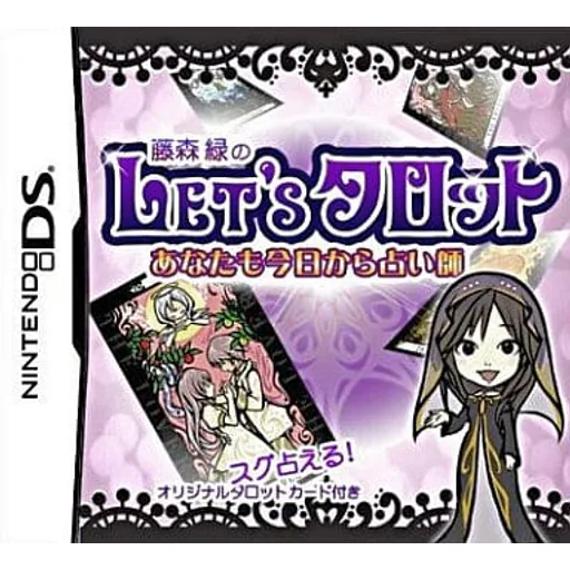 藤森緑のLet’s タロットのゲームイメージ