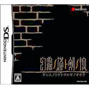 幻霧ノ塔ト剣ノ掟