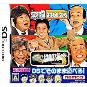 はねるのトびらDS 短縮鉄道の夜