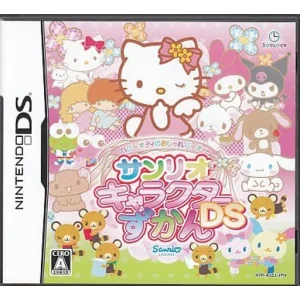 ハローキティのおしゃれパーティー サンリオキャラクターずかんDS