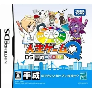 人生ゲームQ DS 平成のデキゴト