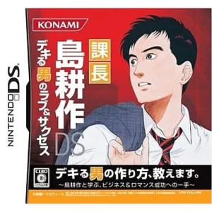 課長 島耕作DS デキる男のラブ&サクセス