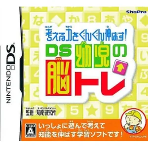 考える力をぐんぐん伸ばす! DS幼児の脳トレ