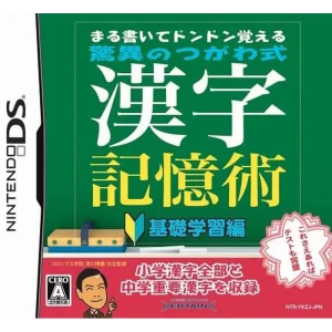 まる書いてドンドン覚える 驚異のつがわ式 漢字記憶術 -基礎学習編-