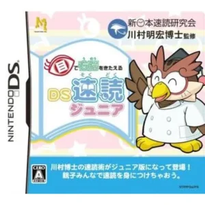 目で右脳をきたえる DS速読ジュニア