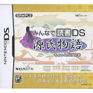 みんなで読書DS 源氏物語+ちょっとだけ文学