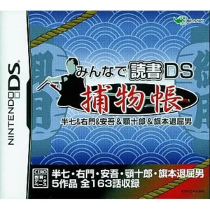 みんなで読書DS 捕物帳 半七&右門&安吾&顎十郎&旗本退屈男