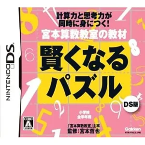 宮本算数教室の教材 賢くなるパズルDS版