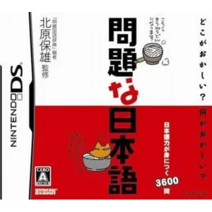 問題な日本語