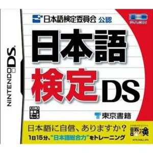 日本語検定 DS