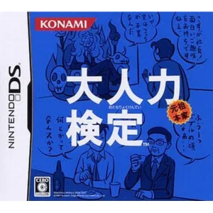 大人力検定