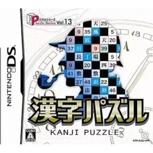 パズルシリーズ Vol.13 漢字パズル
