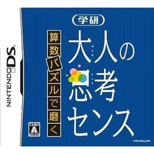 算数パズルで磨く 学研 大人の思考センス