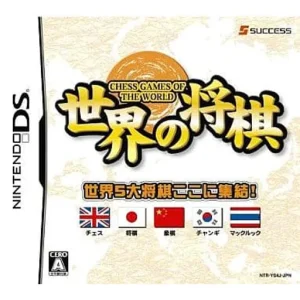 世界の将棋