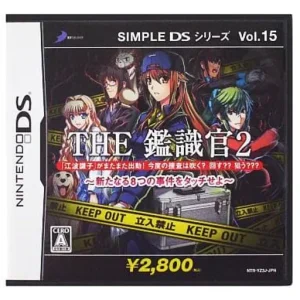 SIMPLE DSシリーズ Vol.15 THE 鑑識官2 〜新たなる8つの事件をタッチせよ〜