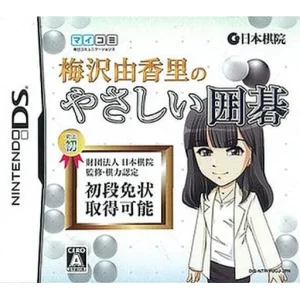 梅沢由香里のやさしい囲碁