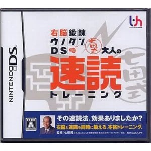 右脳鍛錬ウノタンDS 七田式 大人の速読トレーニング