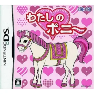 わたしのポニー