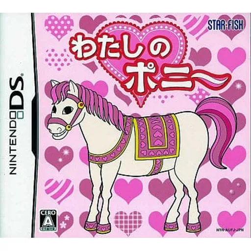 わたしのポニーのゲームイメージ