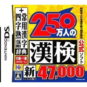 財団法人日本漢字能力検定協会公式ソフト 250万人の漢検 新とことん漢字脳