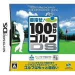 100切りゴルフDS