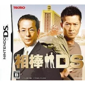 相棒DS