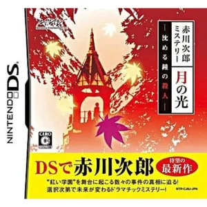 赤川次郎ミステリー 月の光 -沈める鐘の殺人-