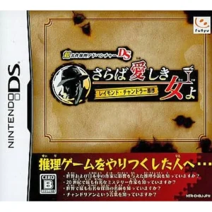 超名作推理アドベンチャーDS レイモンド・チャンドラー原作 さらば愛しき女よ