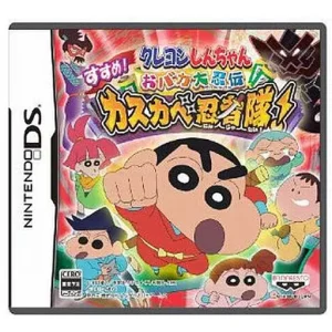 クレヨンしんちゃん おバカ大忍伝 すすめ!カスカベ忍者隊!