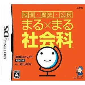 DS隂山メソッド 電脳反復 地理・歴史・公民 まる×まる社会科
