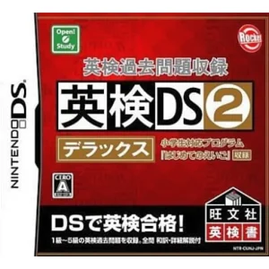 英検過去問題収録 英検DS2 デラックス
