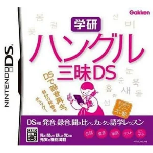 学研 ハングル三昧DS