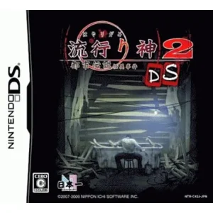 流行り神2DS 都市伝説怪異事件