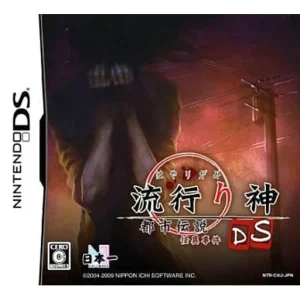 流行り神DS 都市伝説怪異事件