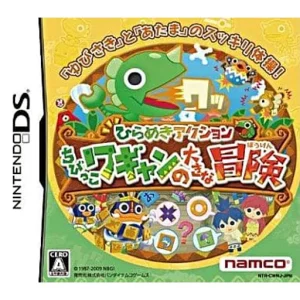 ひらめきアクション ちびっこワギャンの大きな冒険