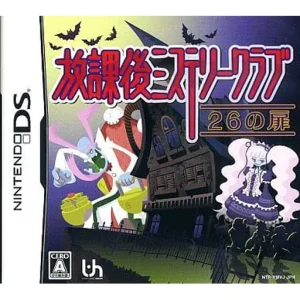 放課後ミステリークラブ 〜26の扉〜