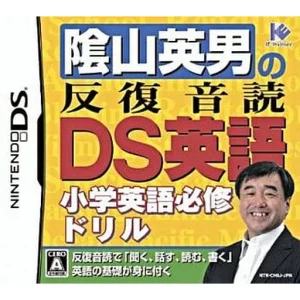 隂山英男の反復音読DS英語