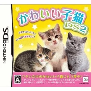 かわいい子猫DS2