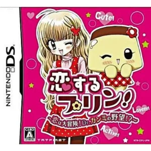 恋するプリン!〜恋は大冒険!Drカンミの野望!?〜