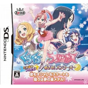 くるくる◇プリンセス 〜ときめきフィギュア☆めざせ!バンクーバー〜