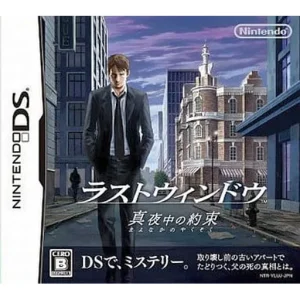 ラストウィンドウ 真夜中の約束