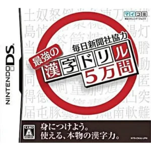 毎日新聞社協力 最強の漢字ドリル5万問