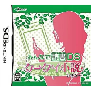 みんなで読書DS 携帯小説ですぅ〜