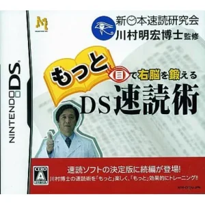 もっと目で右脳を鍛える DS速読術
