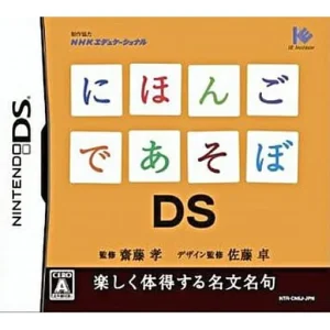 にほんごであそぼDS