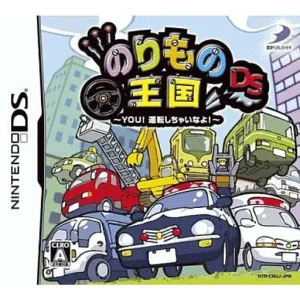 のりもの王国DS 〜YOU!運転しちゃいなよ!〜